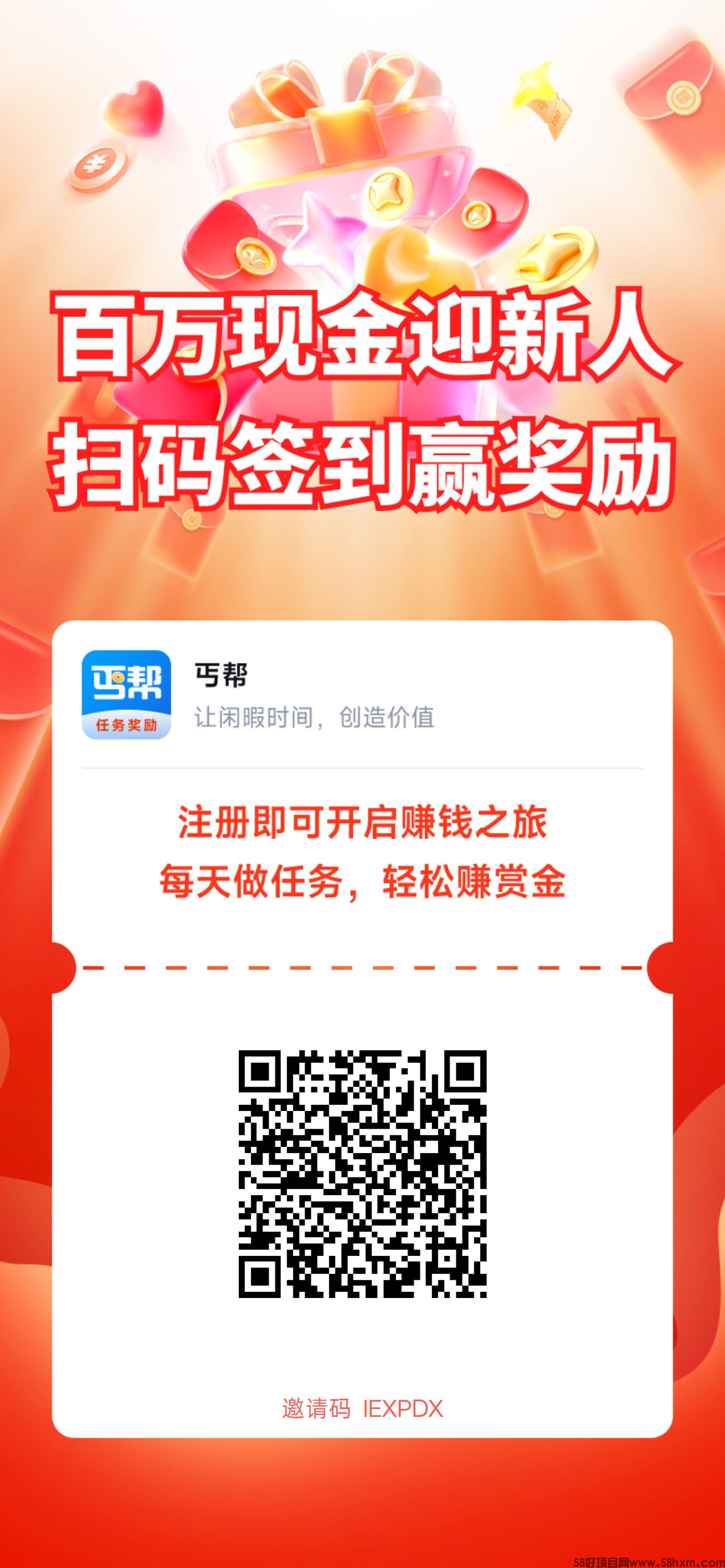 【丐帮】首码,零撸悬赏赚,新品上线,做任务能赚米,