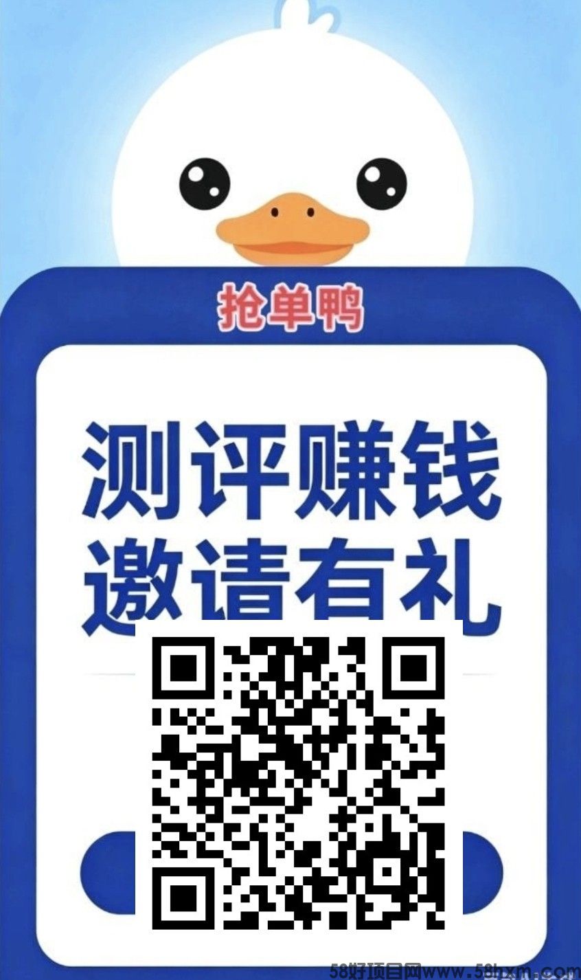 （抢单鸭）零撸广赚保底，测评赚，新品上线，