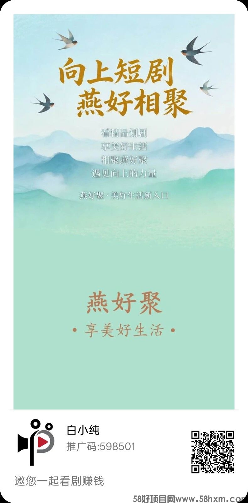 （燕好聚）零撸广赚，保底收益，防水中，新品上线，