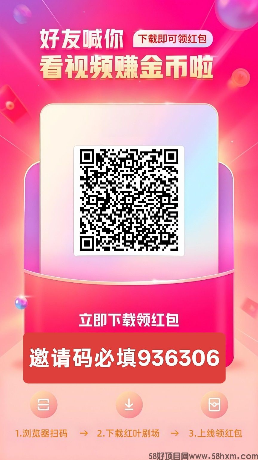 红叶免费短剧，零撸广赚，保底收益，放水中，新品上线，