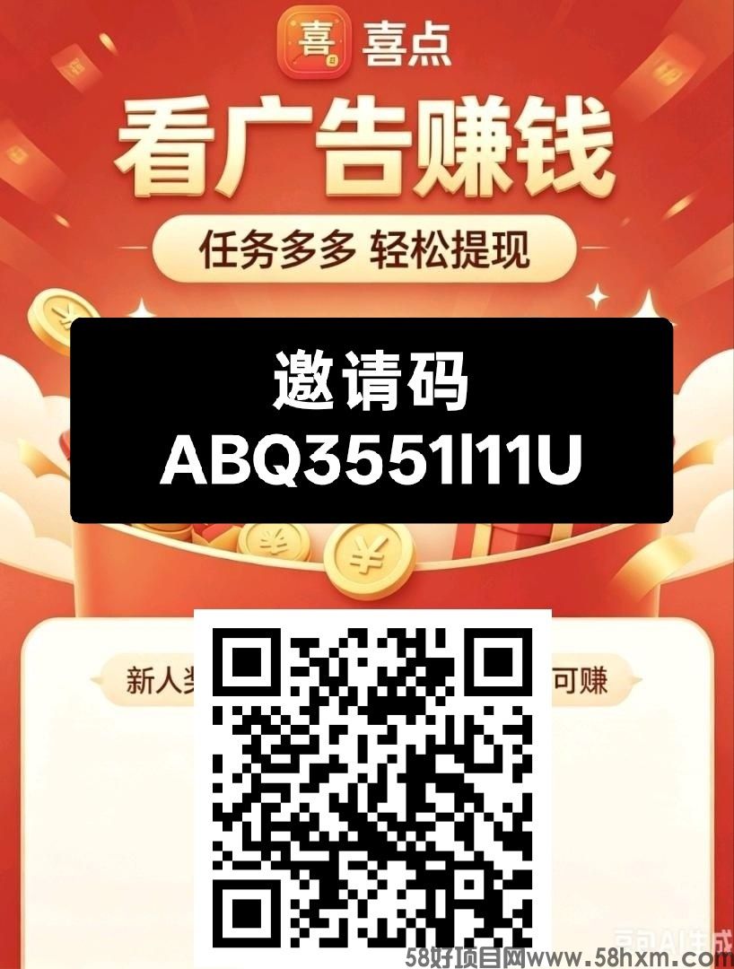 喜点，零撸广赚，保底收益高，放水中，新品上线，