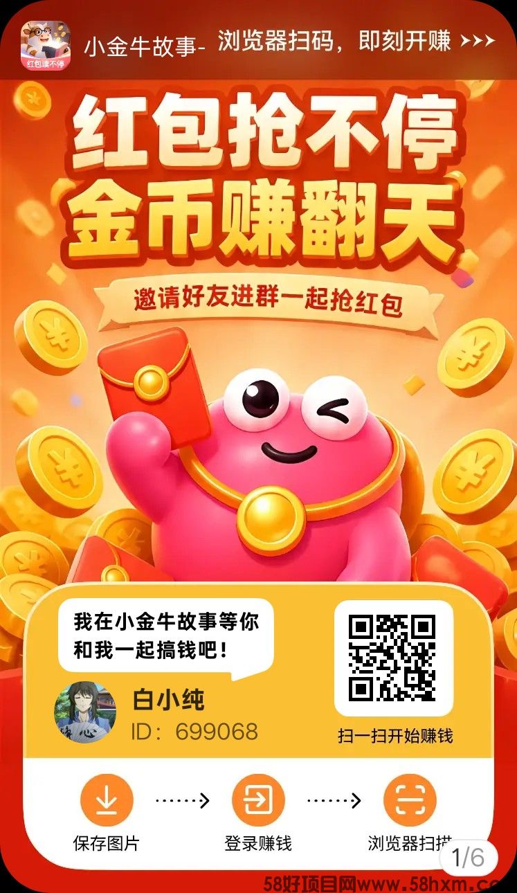 小金牛故事,零撸广赚,保底收益高,放水中,新品上线,