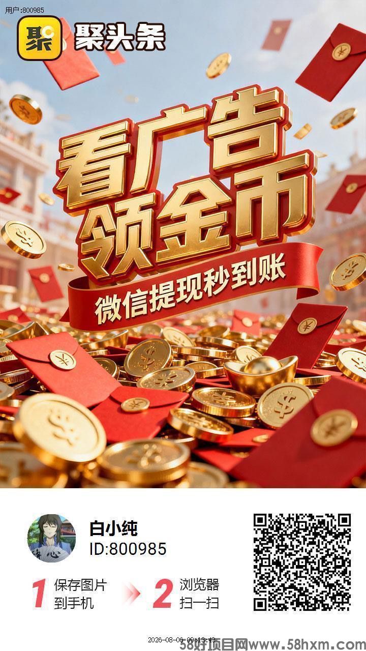 聚头条，零撸广赚，保底收益高，团队模式，放水中，