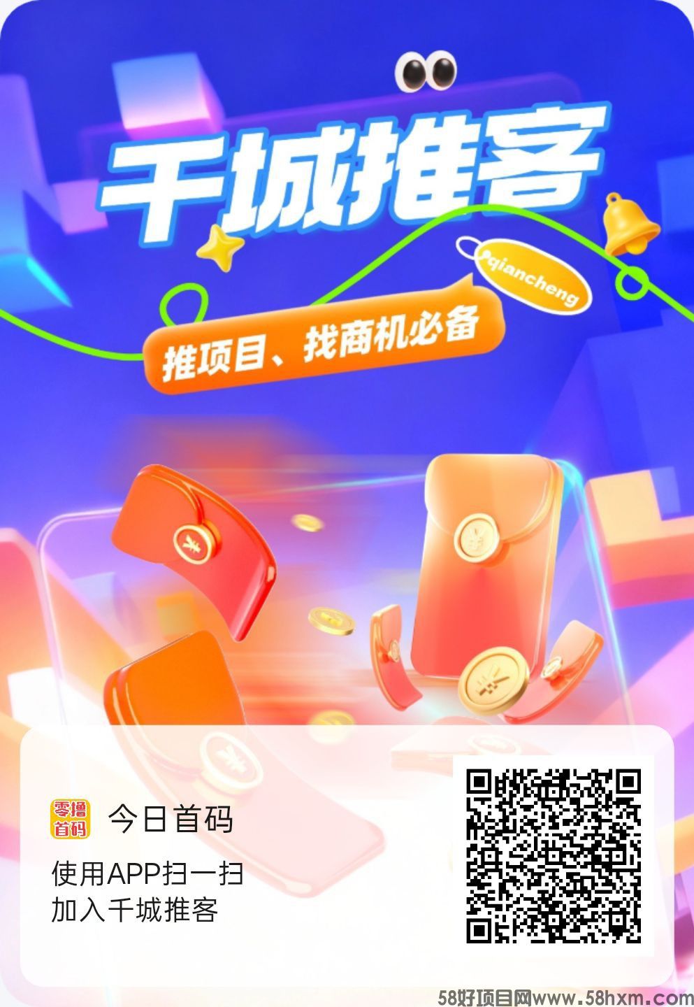 千城推客，零撸保底收益搞，分享赚，看广赚，活跃赚，新品上线，