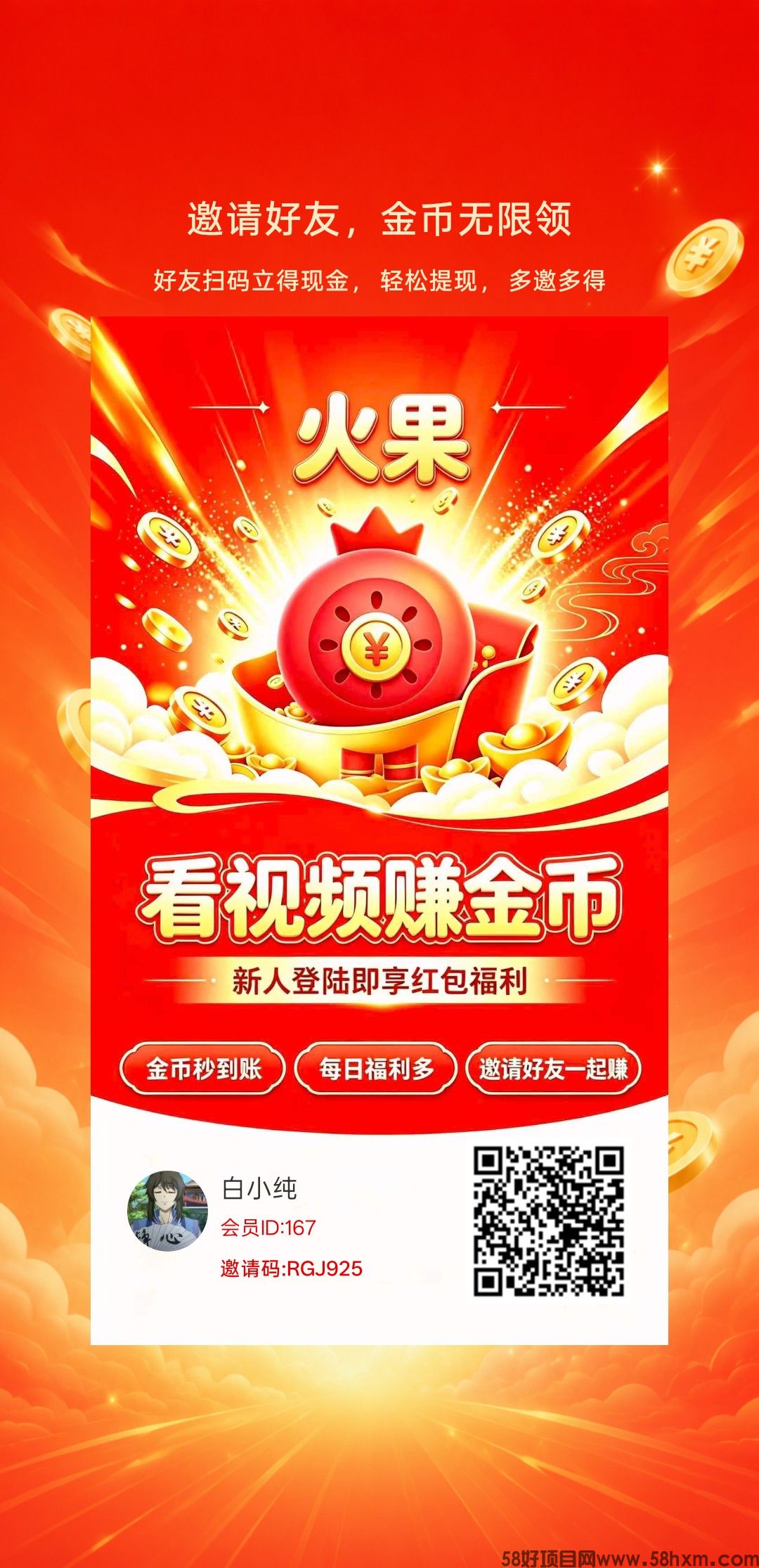 火果首码，零撸看广赚，放水中，保底收益，新品上线，