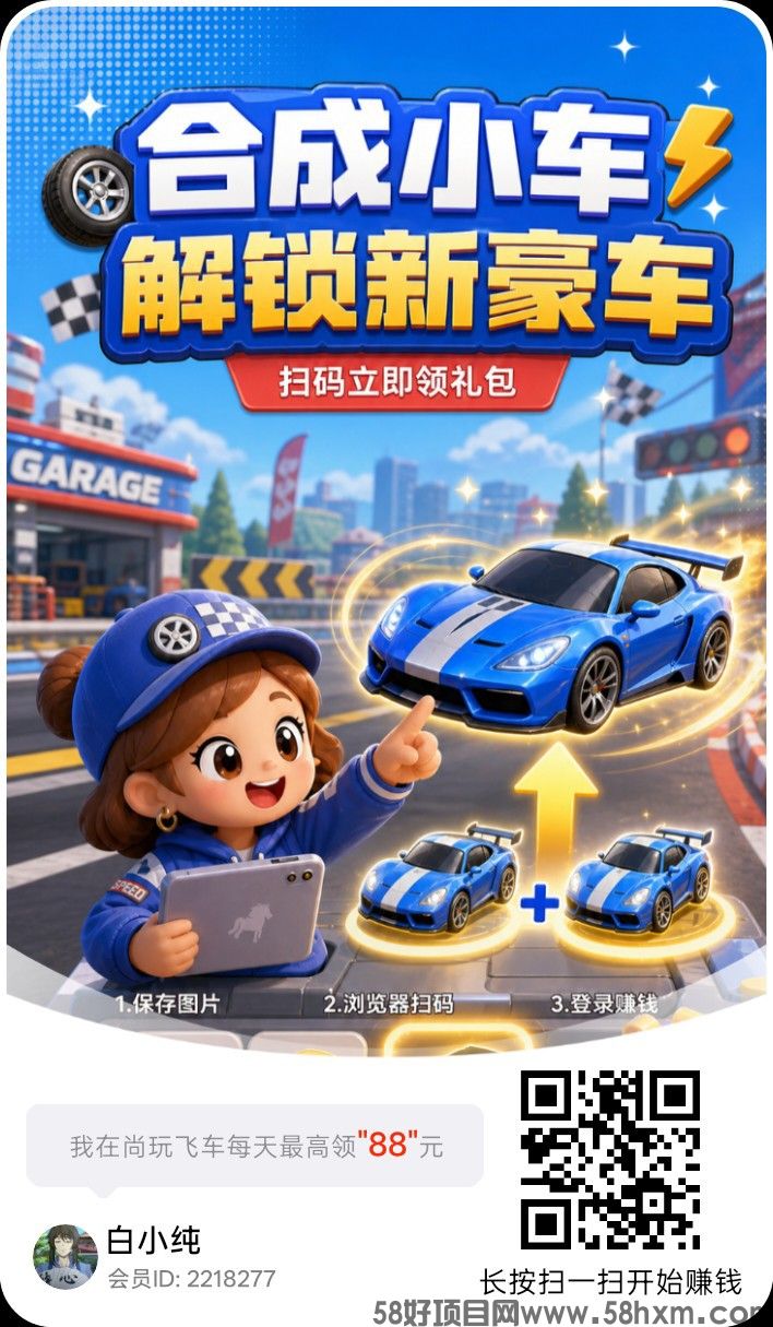 尚玩飞车，零撸合成广赚，保底收益，放水中，新品上线，