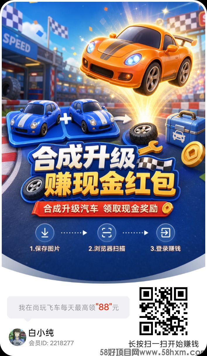 尚玩飞车首码，零撸合成广告赚，保底收益，放水中，新品上线，