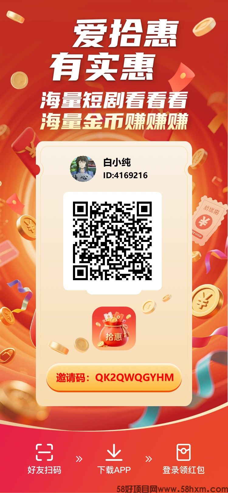 拾惠首码，零撸广赚，新品上线，放水中，看广保底，