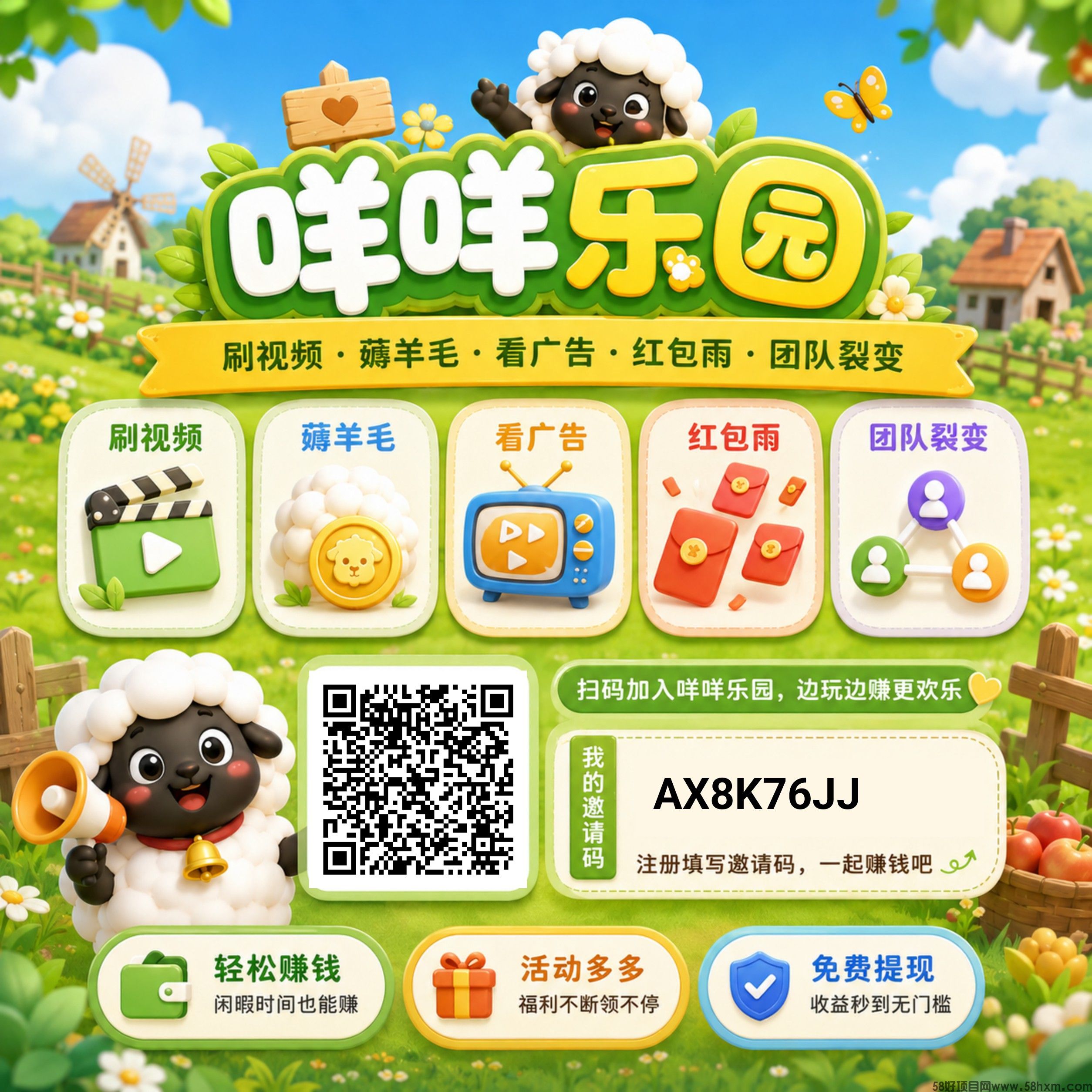 咩咩乐园5，零撸看广赚，放水中，新品上线，保底收益，