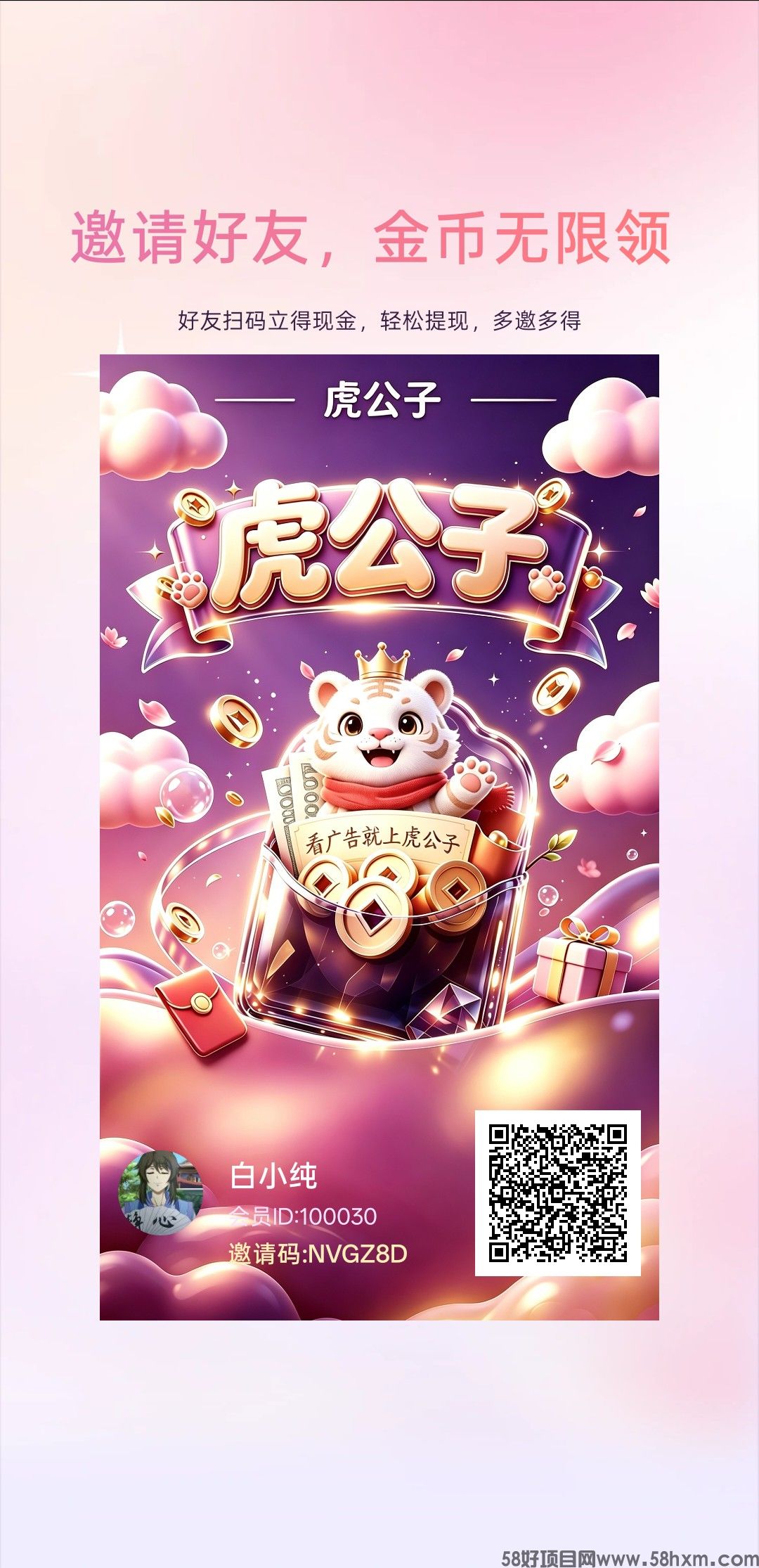 虎公子首码，零撸看广赚，新品上线，保底，硬撸必备