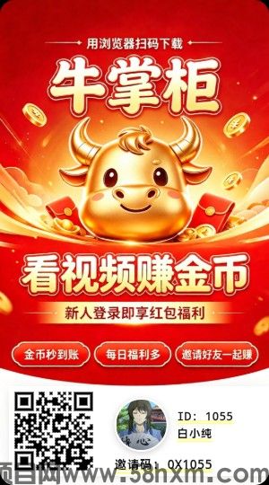 牛掌柜首码，全新玩法，零撸广赚，放水中，保底收益