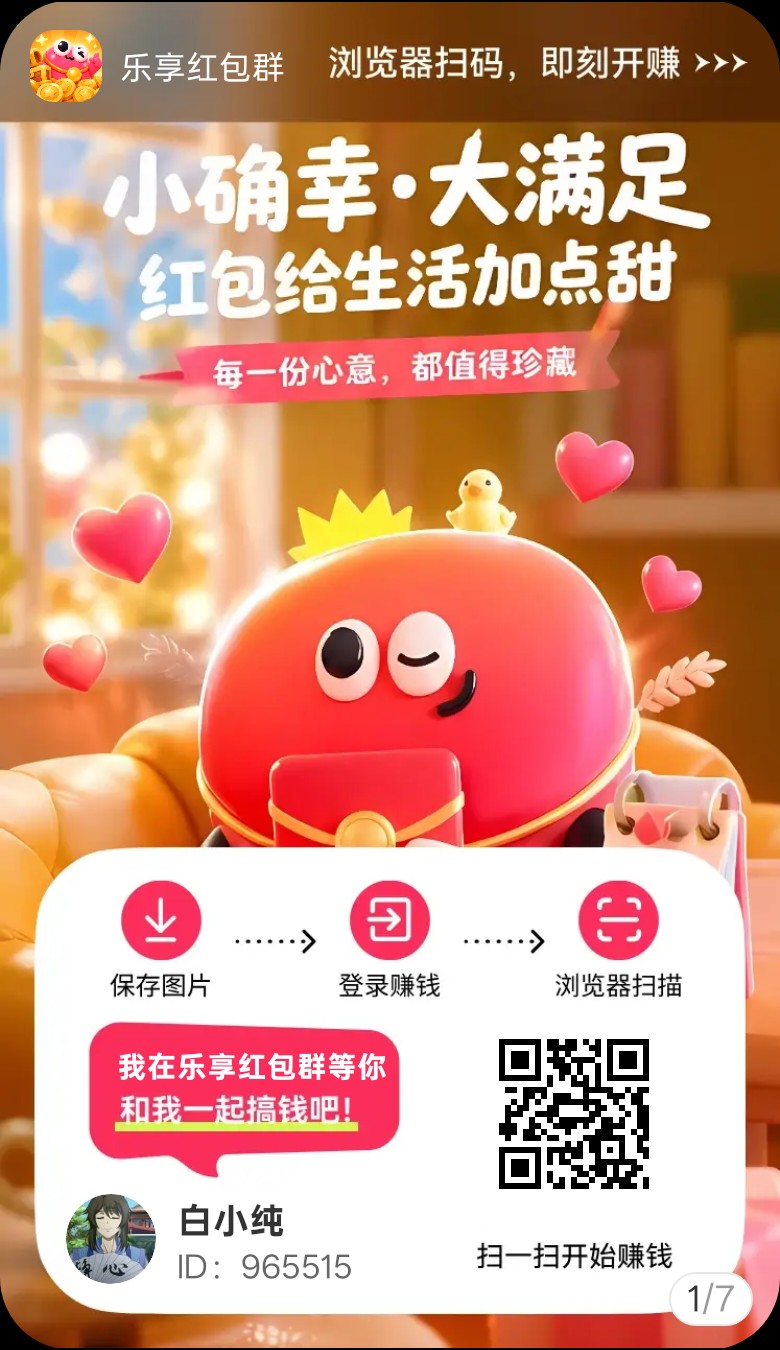 乐享红包，零撸广赚，新品上线，放水中，保底收益，