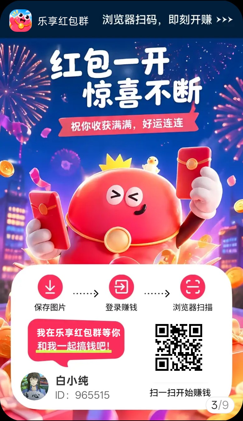 乐享红包，零撸广赚，新品上线，放水中，叠苞收益高。