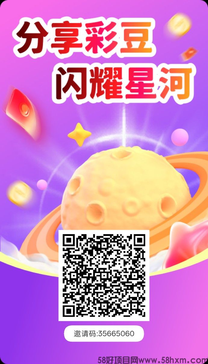 彩豆星河，零撸广赚，保底收益高，放水中，新品上线，