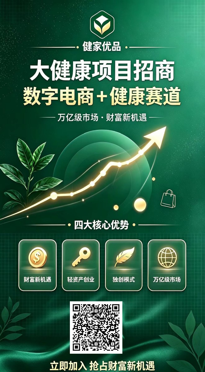 《健家优品》零撸广赚，新品上线，不养机，保底收益，