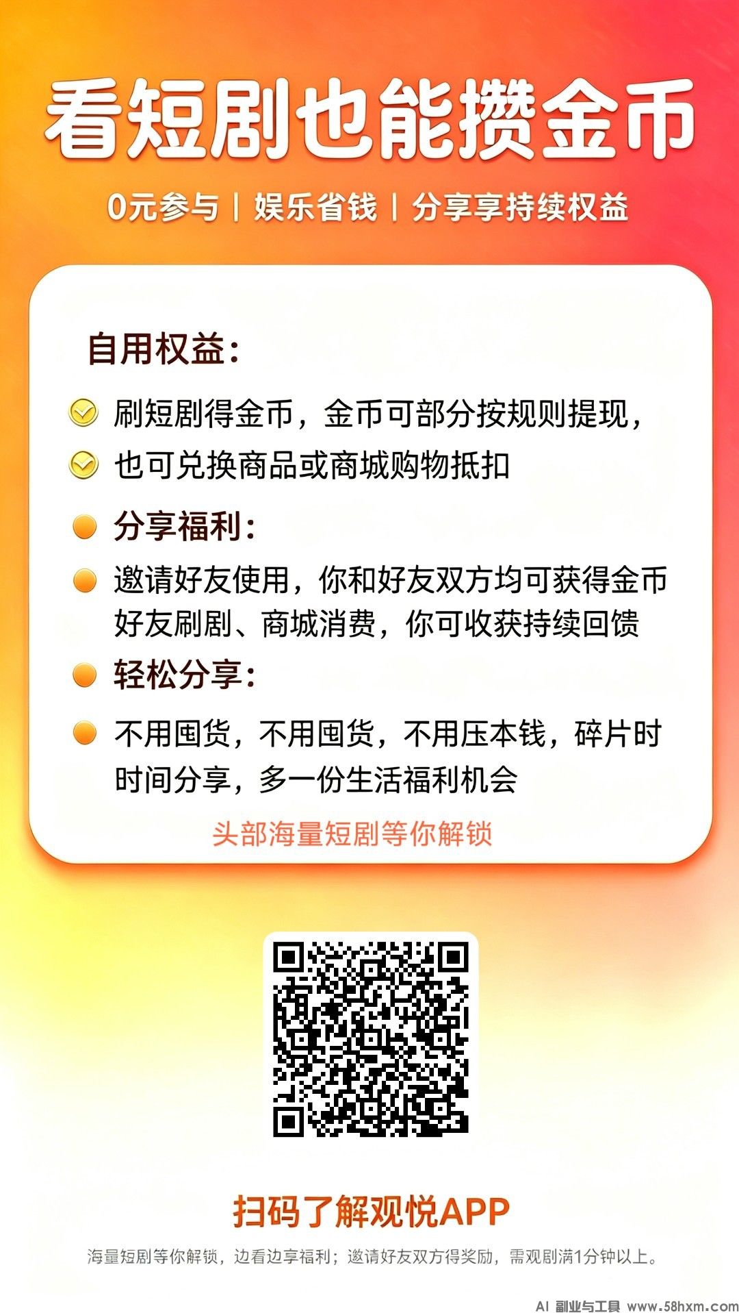 观悦，零撸看广赚，放水中，新品上线，保底收益，