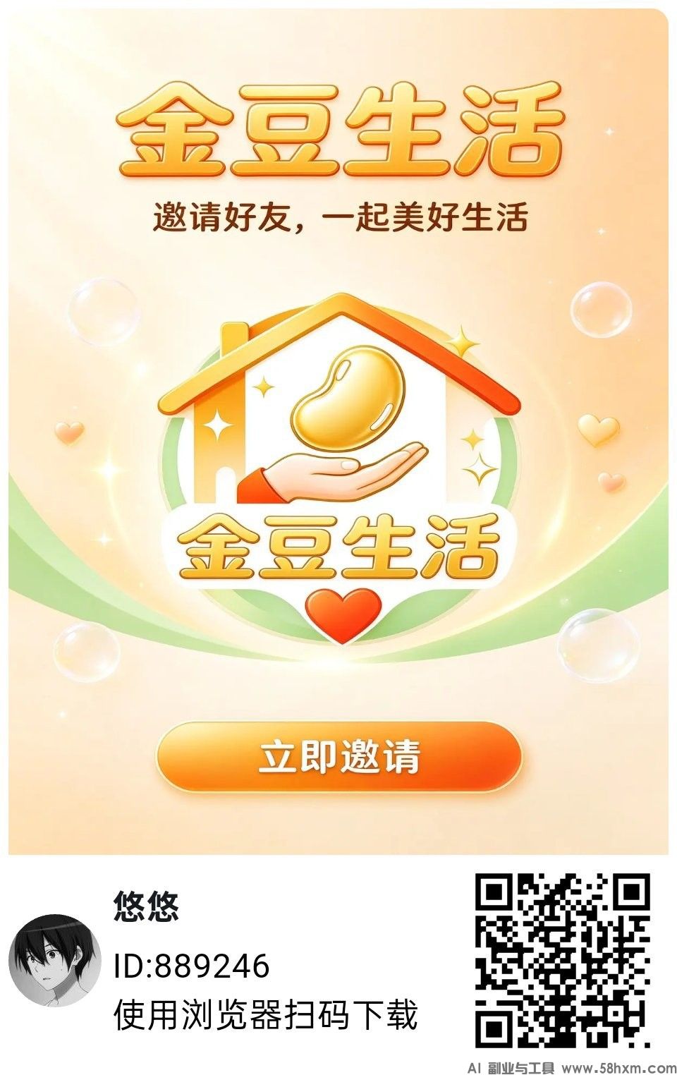 金豆生活，零撸广赚，放水中，新品上线，保底收益