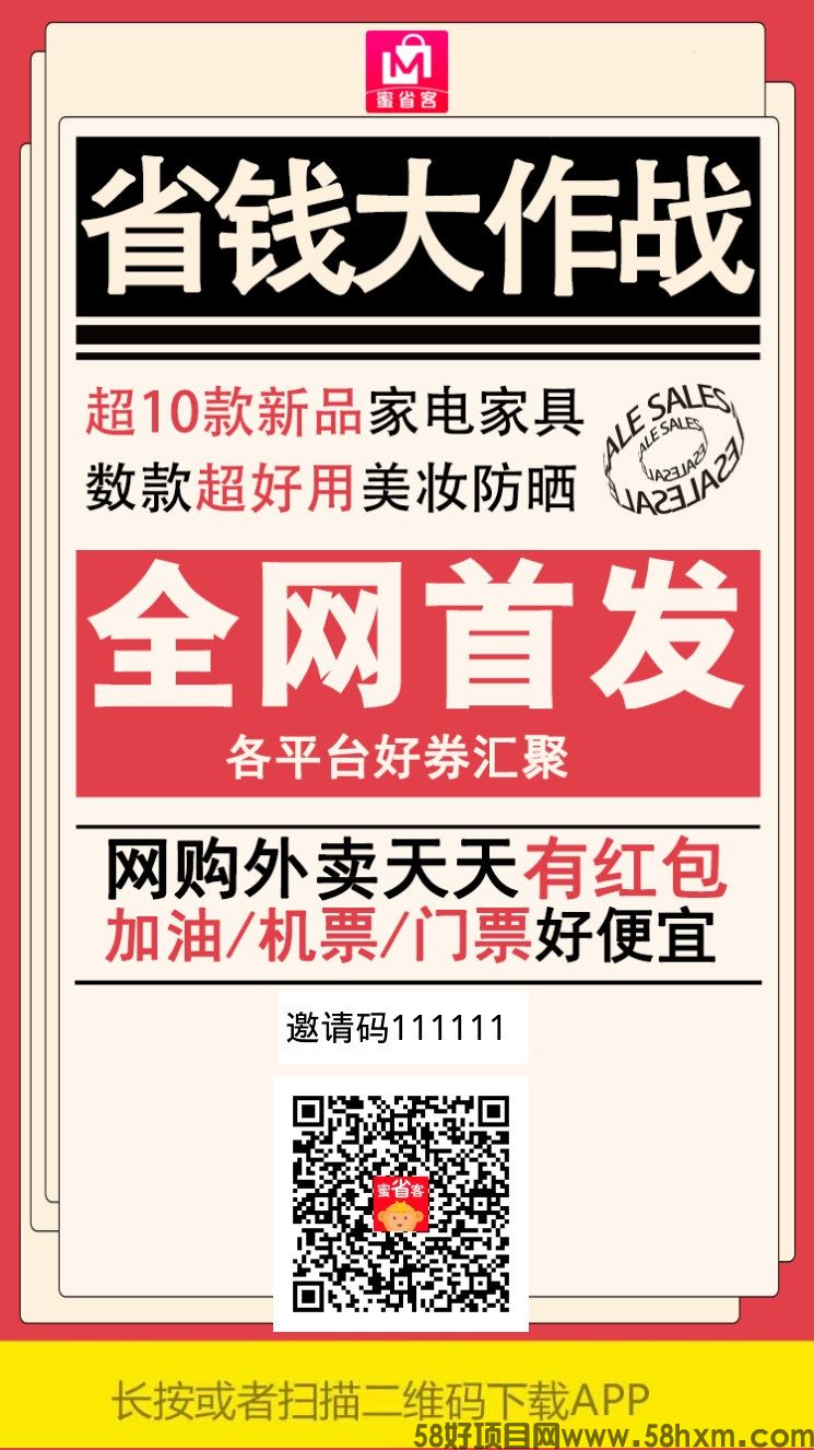 蜜省客官方邀请码（6个1）内测送总裁级别权限，自动零撸引流板块，签到，走路，睡觉都有钱，自用省钱分享赚钱