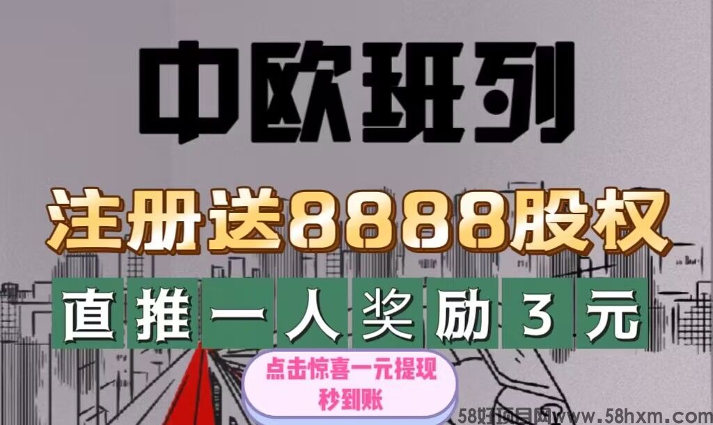  首码《中欧班列》平台自动回收，无需手动，注册送8888股，1元秒到账，