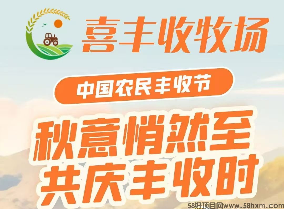 最新首码《喜丰收牧场》全民自动养菜，注册送5800基金，激活每天签到领5元，直推奖励3元，