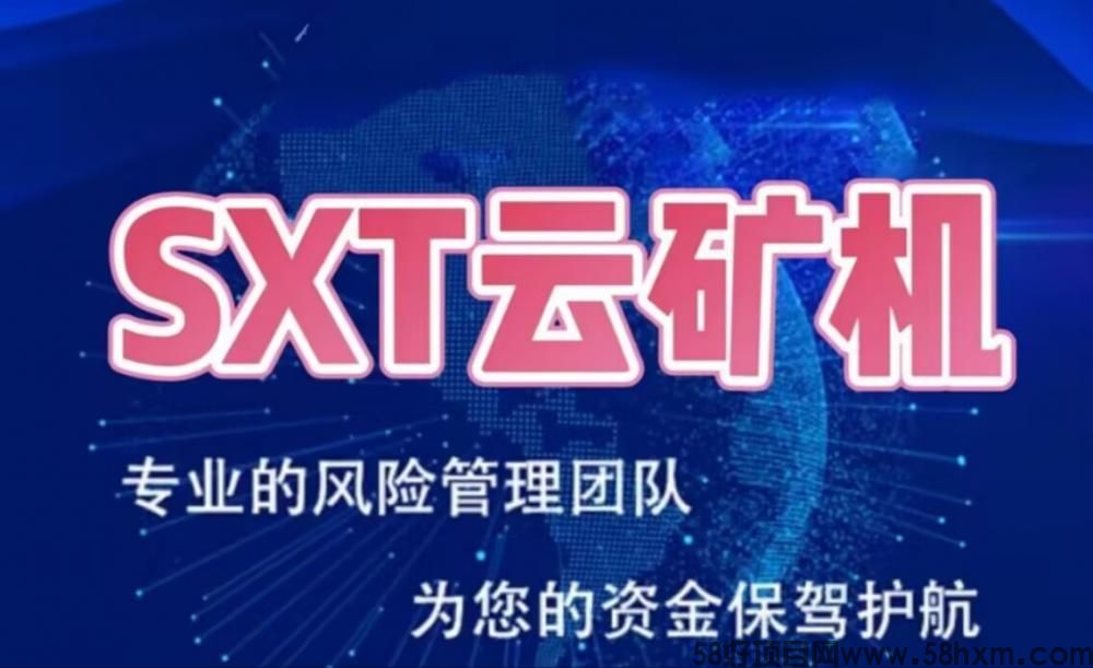   《SX云矿机》：自动挖矿，托底回收，签到送机器，20代分佣，直推奖励，