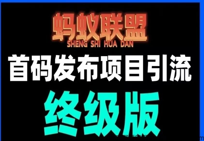 【蚂蚁联盟】最新首码发布项目引流平台，注册可每日转盘零撸现金奖励，拉新一元一人，