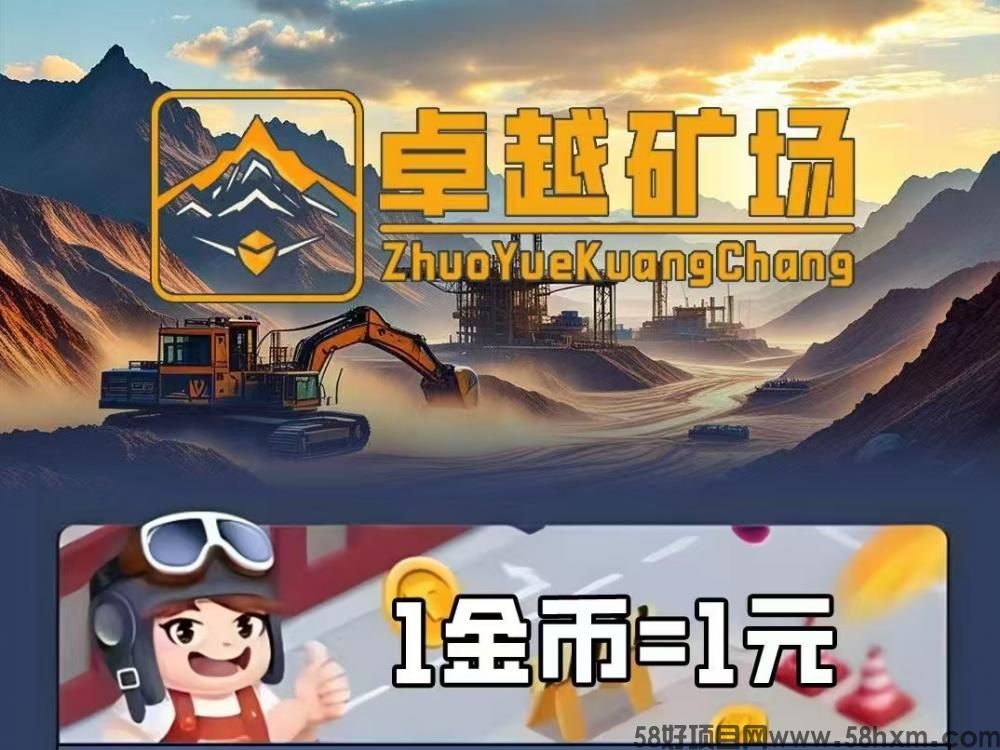  新车首码《卓越矿场》用户注册即送永久矿工，激活后每天产金币一枚，1金币等1元，自动兑换。