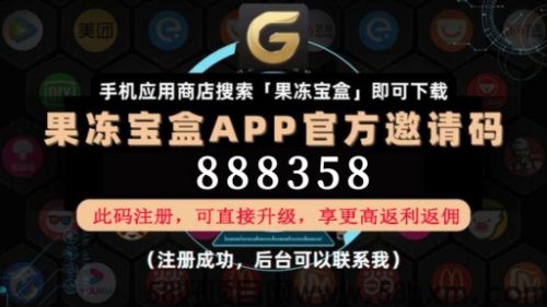 888358，一键注册果冻宝盒，等级直升不是梦！