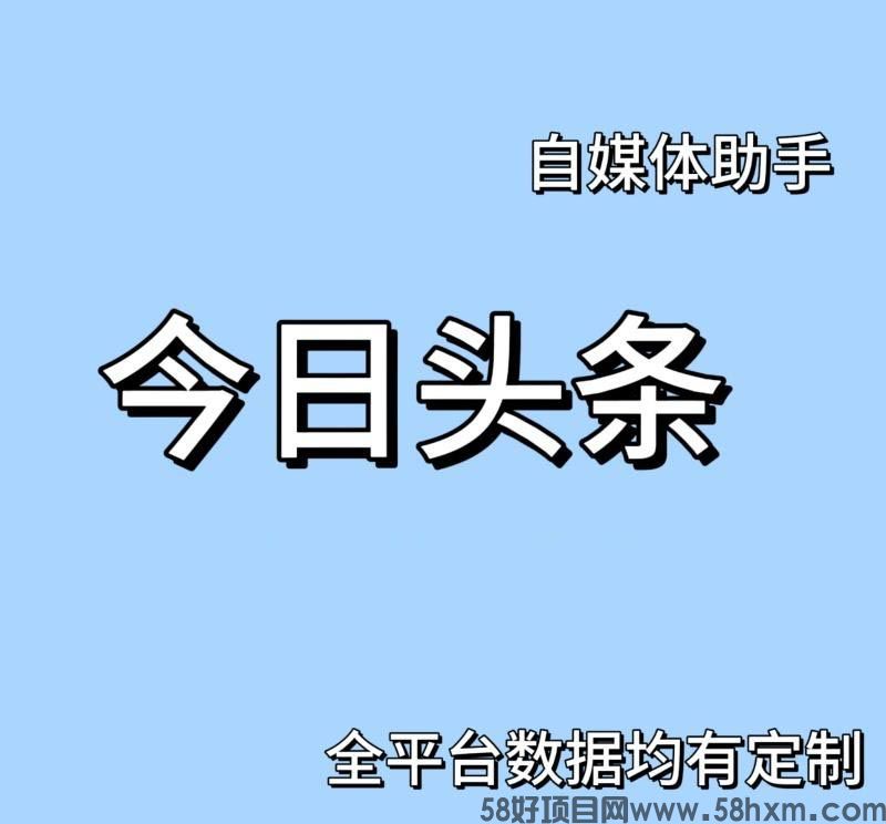 今日头条修改器助手自媒体工具数据软件分享