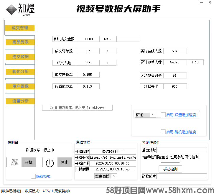 视频号修改器（知煜版）一键自动修改GMV实时跳动数据大屏下载地址