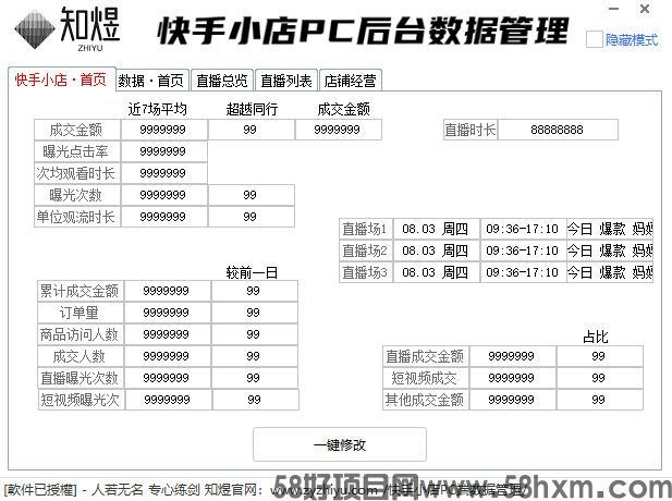 快手小店修改器|PC端|全网最好用的版本|一键修改店铺成交量