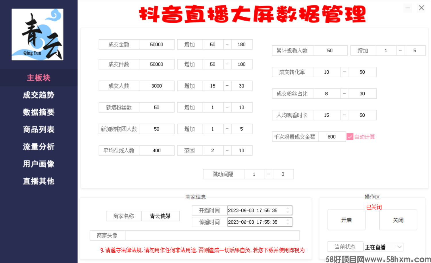 抖音直播数据大屏修改器巨量百应电商罗盘三合一（青云正版）修改使用分享