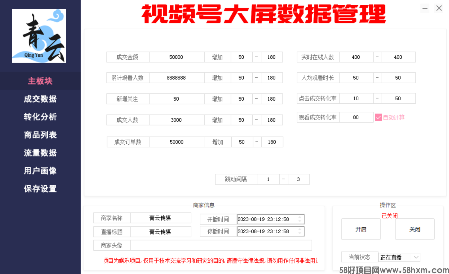 视频号直播数据大屏修改器（青云官方正版）功能演示分享永久下载