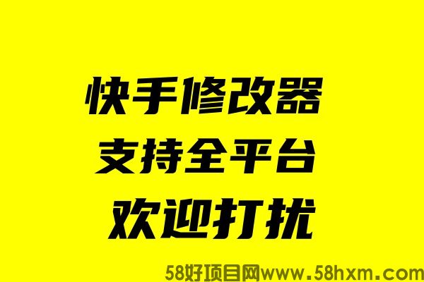 快手数据修改器\快手磁力聚星修改器\快手极速版金币修改器