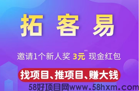 【拓客易】全自动微信QQ爆粉的APP，提现秒到账的大格局平台！