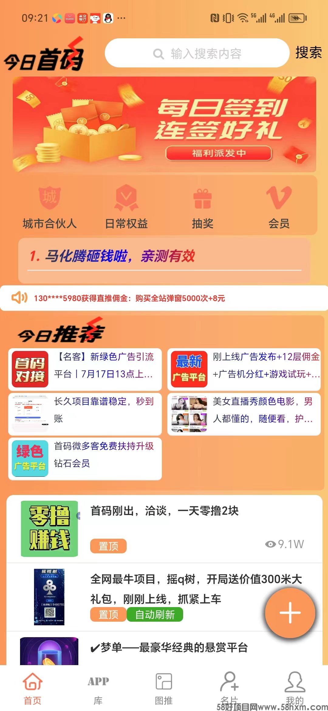 副业赚钱就来今日首码APP,海量项目资源人脉！