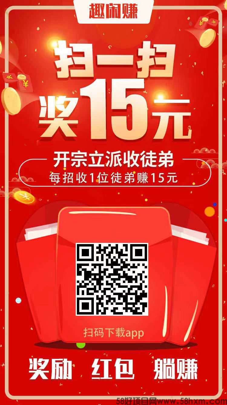 趣闲赚正版app，首码项目推广拉新放单简单方便，手机做悬赏任务平台，最新版本，手机赚米必备软件