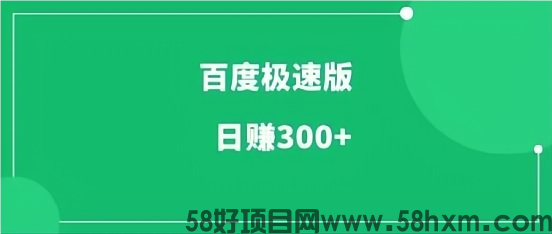 【百度极速版】0投入挂机、睡觉赚钱、刷视频，刷小说赚钱，一天躺赚10-50+！