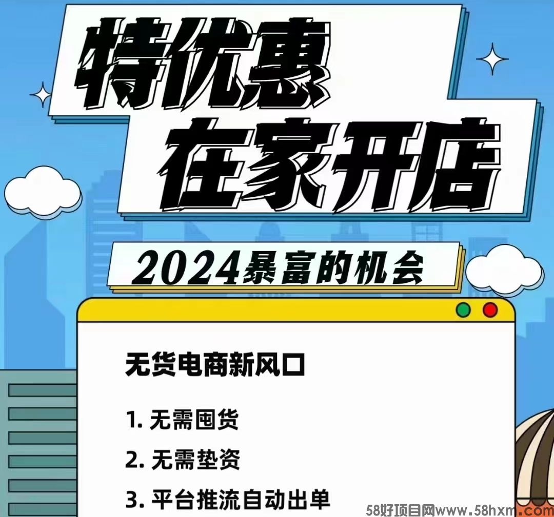 特优惠商城：无货源在家开网店！自动卖货赚米，一件代发！