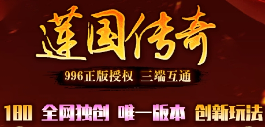 莲国传奇手游搬砖，全网独创版本，180复古，创新玩法，今晚7点开新区