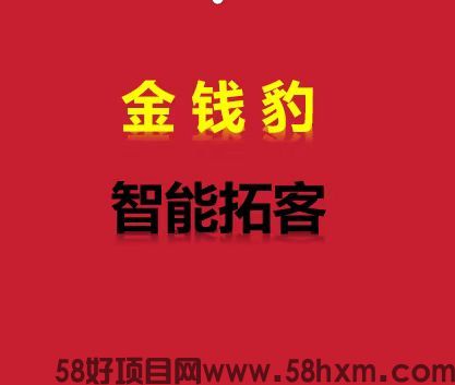 金钱豹智能拓客2024：同城自动推广，让广告飞入寻常百姓家！