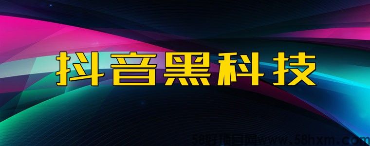 抖音黑科技⑤大方法④大效.果，让你视 频走向千1万粉丝之路！