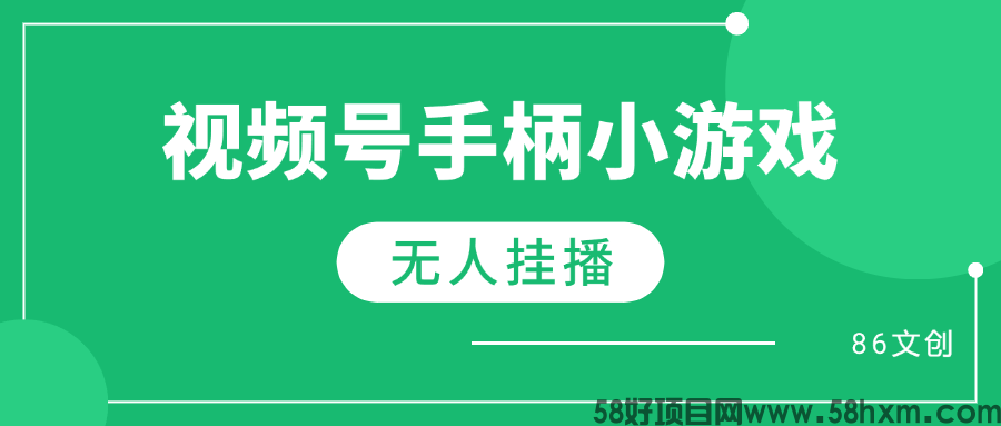 视频号手柄游戏无人挂播单号天产500+ 可批量