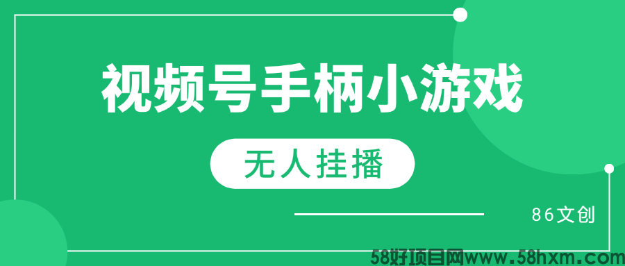 视频号手柄游戏无人挂播，单号天产500+ 可批量
