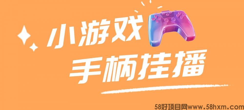 视频号手柄游戏ai挂播，单号天产500+ 可批量
