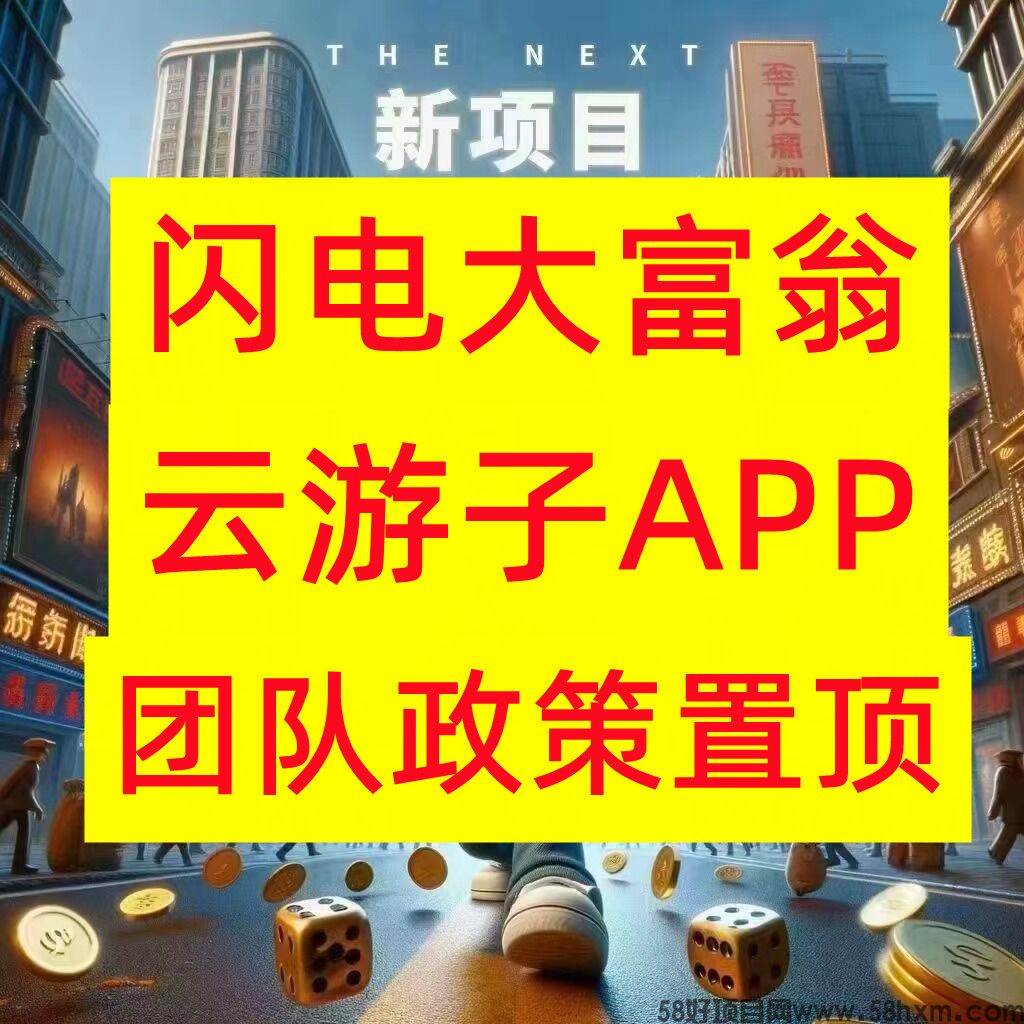 闪电大富翁(闪电纪元)扶持拉满，云游打造，即将震撼来袭