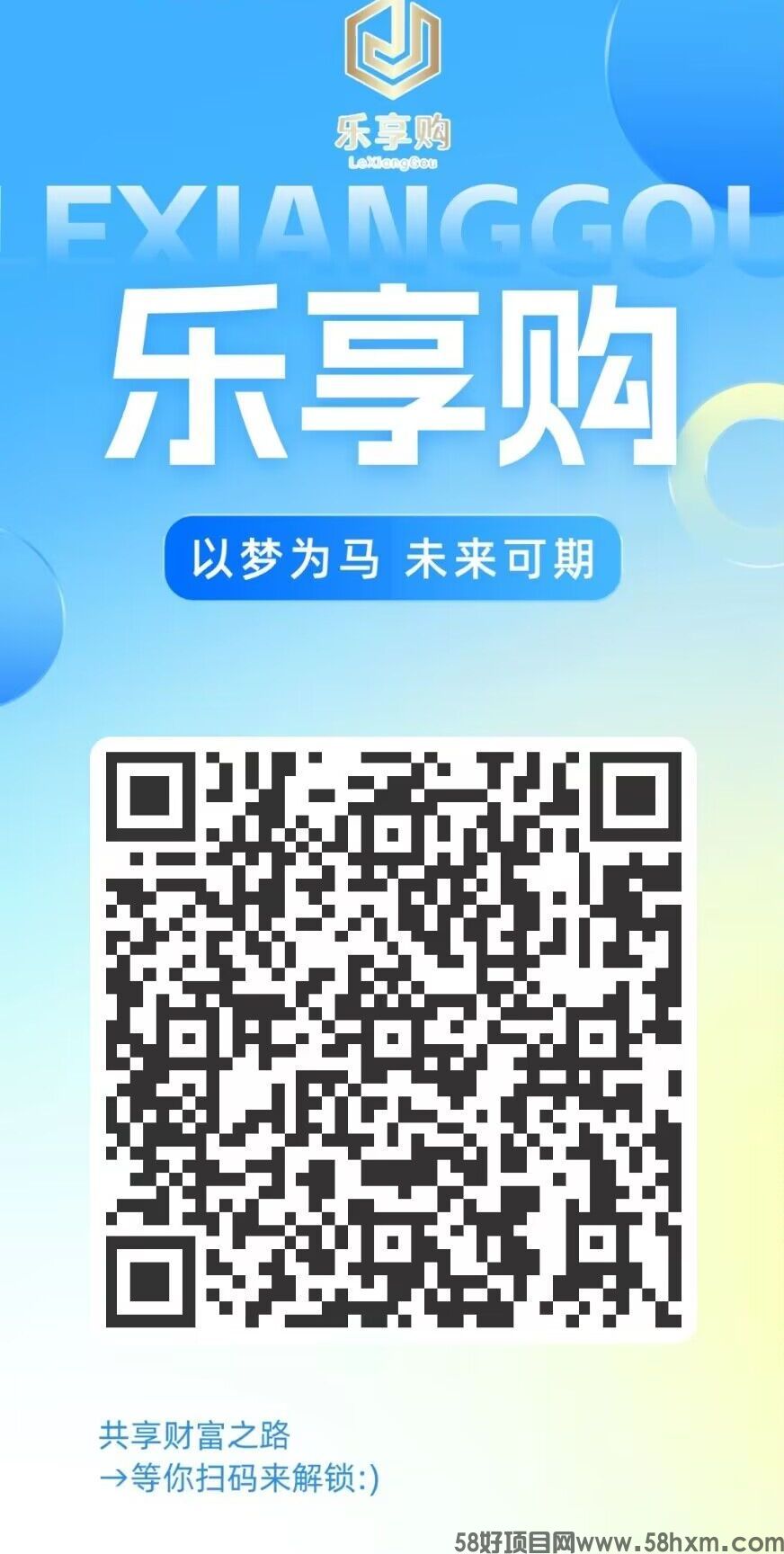 乐享购，首码刚出一秒，火速注册上车吃肉，全新商业模式，天花板级别项目