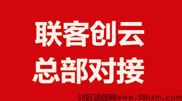 联客创云是什么？靠谱吗？我来说一说