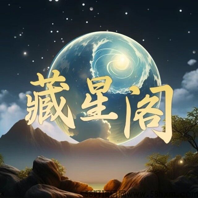 藏星阁，首码对接，逆天模式，团队扶持拉满，即将火爆上线