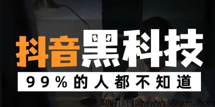 抖音带货这么 huo 爆◇卖家是如何利用抖音变．现？抖音黑科技起到了至关重要的效．果！